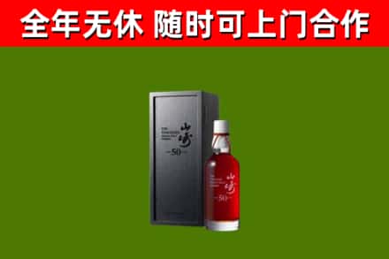景谷烟酒回收50年山崎洋酒.jpg